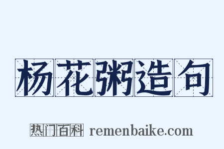 杨花粥造句是什么意思的图片